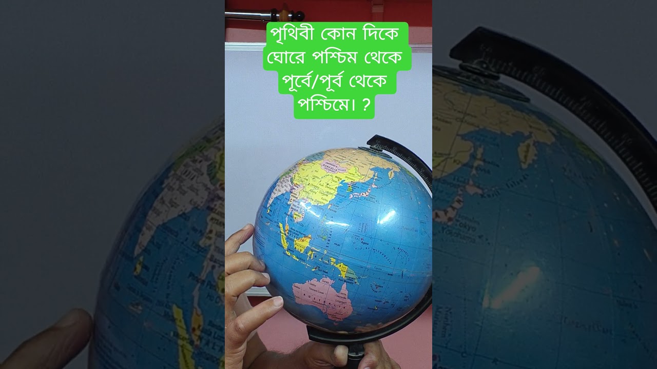 পৃথিবী কোন দিকে ঘোরে ? #geoclass #geographythroughmaps #geoeduonlineclass #earthmovement