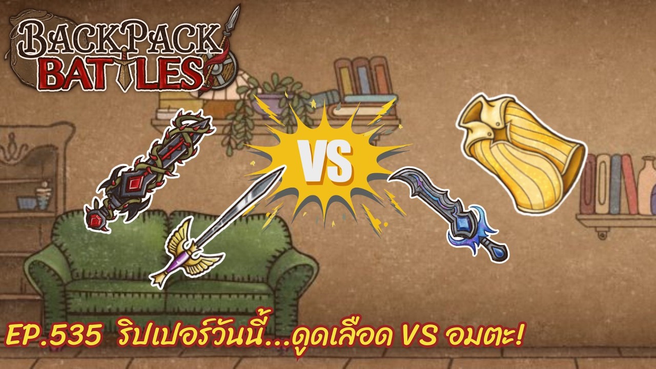 Ep.535  ริปเปอร์วันนี้...ดูดเลือด VS อมตะ! l Backpack Battles