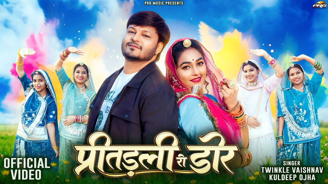 प्रीतड़ली री डोर | New Marwadi Song | Twinkle Vaishnav, Kuldeep Ojha | New Rajasthani Song 2026