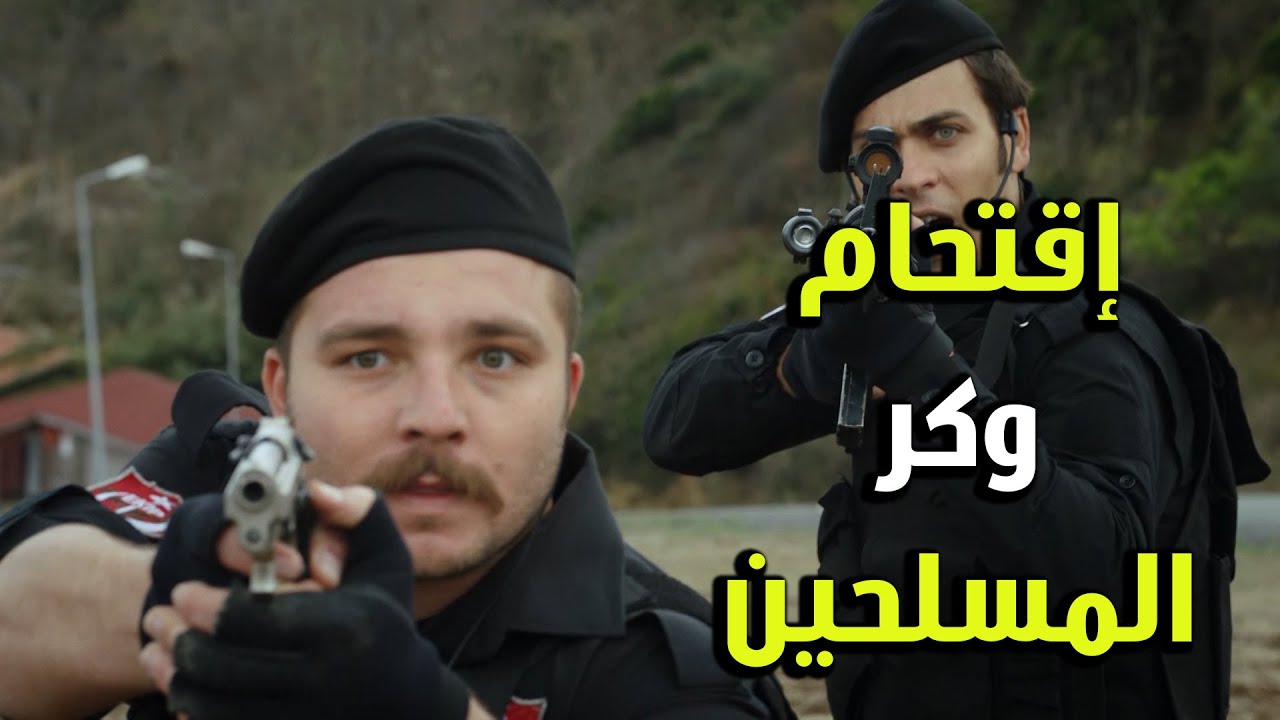 اقتحام وكر المجرمين وسط الغابة - الفريق الأول 2