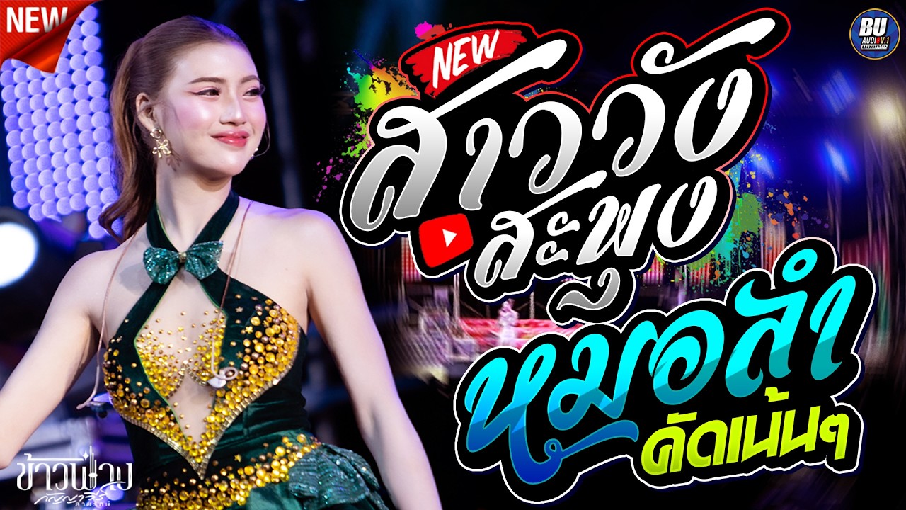 สาววังสะพุง!! + หมอลำคัดเน้นๆ [[ ข้าวฟ่าง กัญญาวีร์ ]] ซาวด์แน่นๆ อุบลสายัณต์ซาวด์ 1997 F4 #แสดงสด