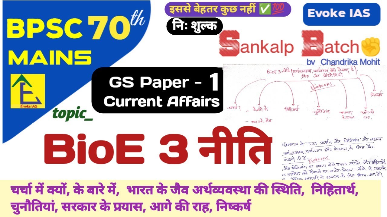 BioE3 policy | bioe3 policy in hindi | upsc | 70th bpsc mains | current affairs | 2025
