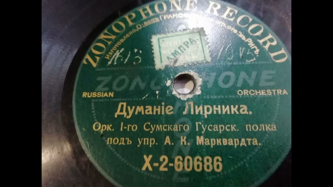 Оркестр 1-го Сумского Гусарского полка п/у А.К.Марквардта - 