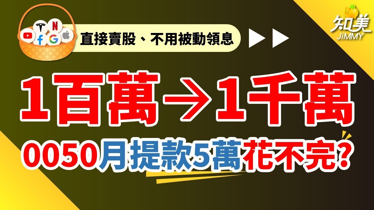 【賣股提款，００５０每個月幫自己加薪1萬元需要幾張？】｜只存10年！就能退休？｜定期定額30年資產「破億」｜0050（元大台灣50）｜知美JiMMY