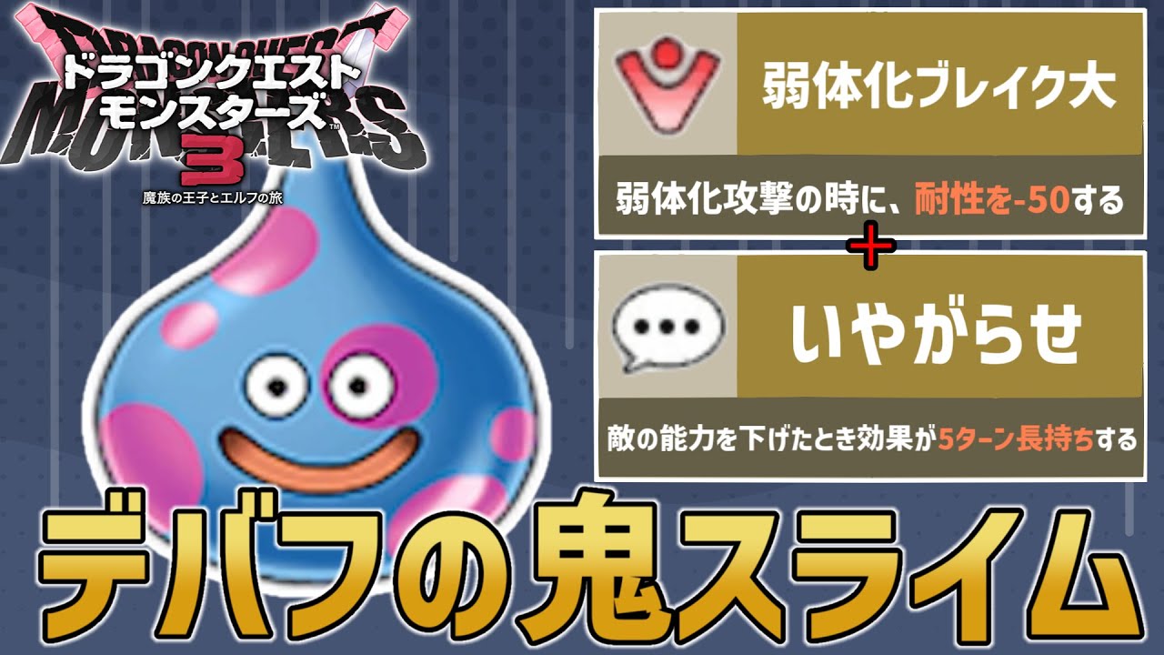 【DQM3】デバフ全一の『ぶちスライムベス』が環境に刺さりすぎている。【ランク対戦】