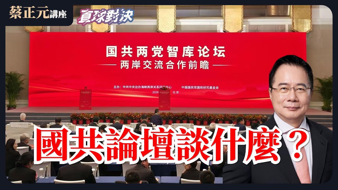 🔵 蔡正元講座＆直球對決 🔴  20260204 國共論壇論什麼？ 6.9%就叫黃金交叉？賴清德民調回溫，真的是民心？還是比較級幻覺？《平秀琳、楊智伃、許甫》