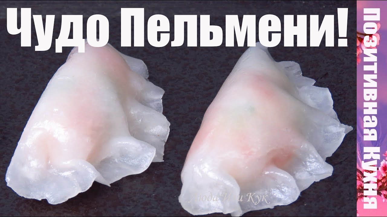 Красота на Пару СТЕКЛЯННЫЕ ПЕЛЬМЕНИ Прозрачные пельмени Дим Сам Китайская кухня рецепт Люда Изи Кук