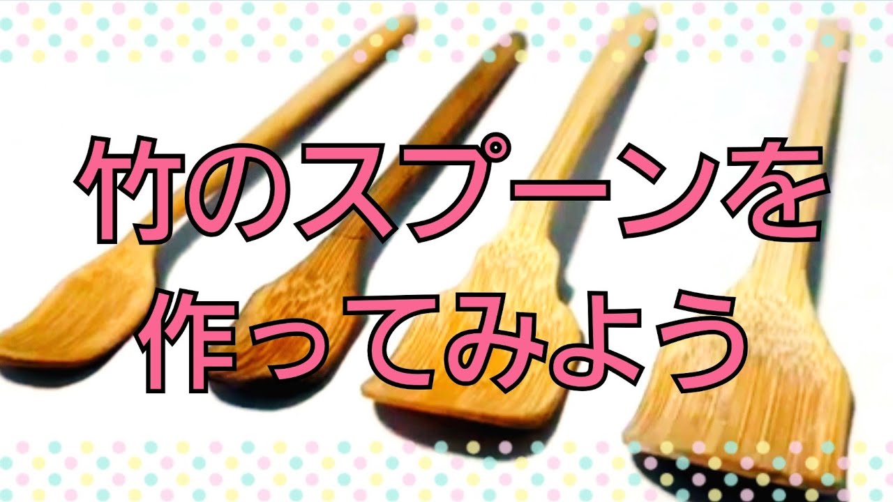 竹細工職人がスプーンを作る！