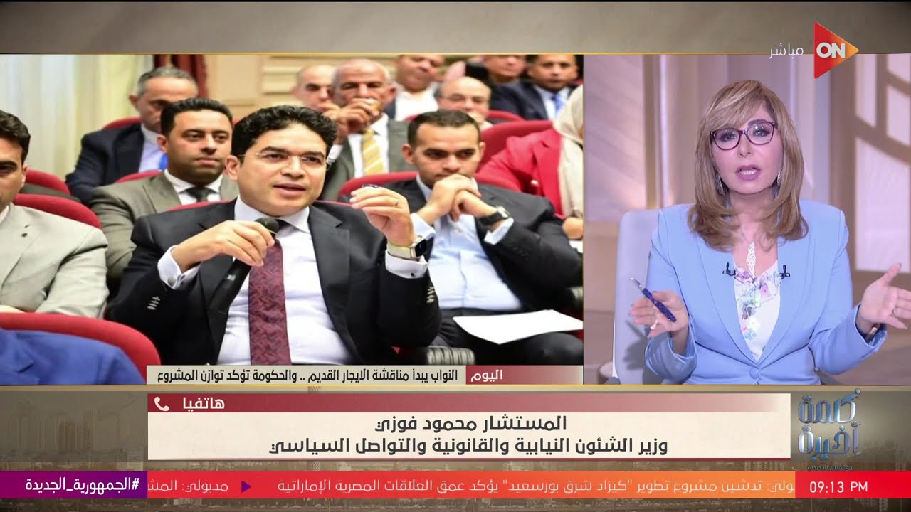 بعد مناقشة قانون الإيجار القديم في لجان البرلمان.. المستشار محمود فوزي يكشف تفاصيل الجلسات والقانون
