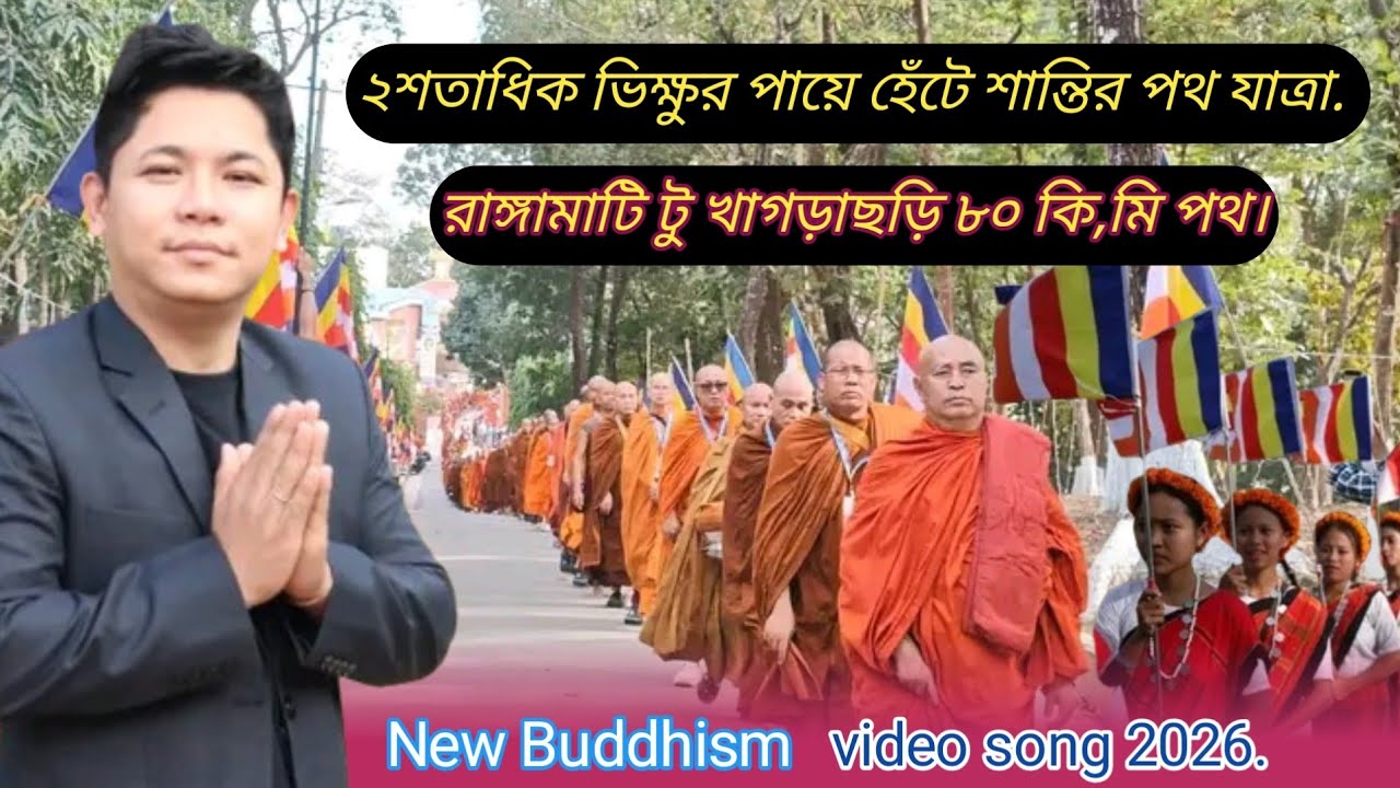 New Buddhist religious song 2026,  দুই শতাধিক ভিক্ষু পায়ে হেঁটে রাঙ্গামাটি টু খাগড়াছড়ি। 