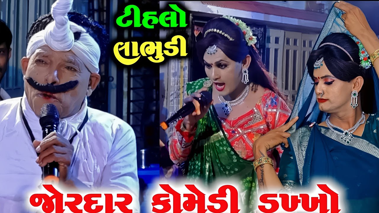 #લાભુડી 😬 ટીહલા નો #જોરદાર #કોમેડી ડખ્ખો | Kishan Parmar Comedy | Patkhilori ramamandal 2025