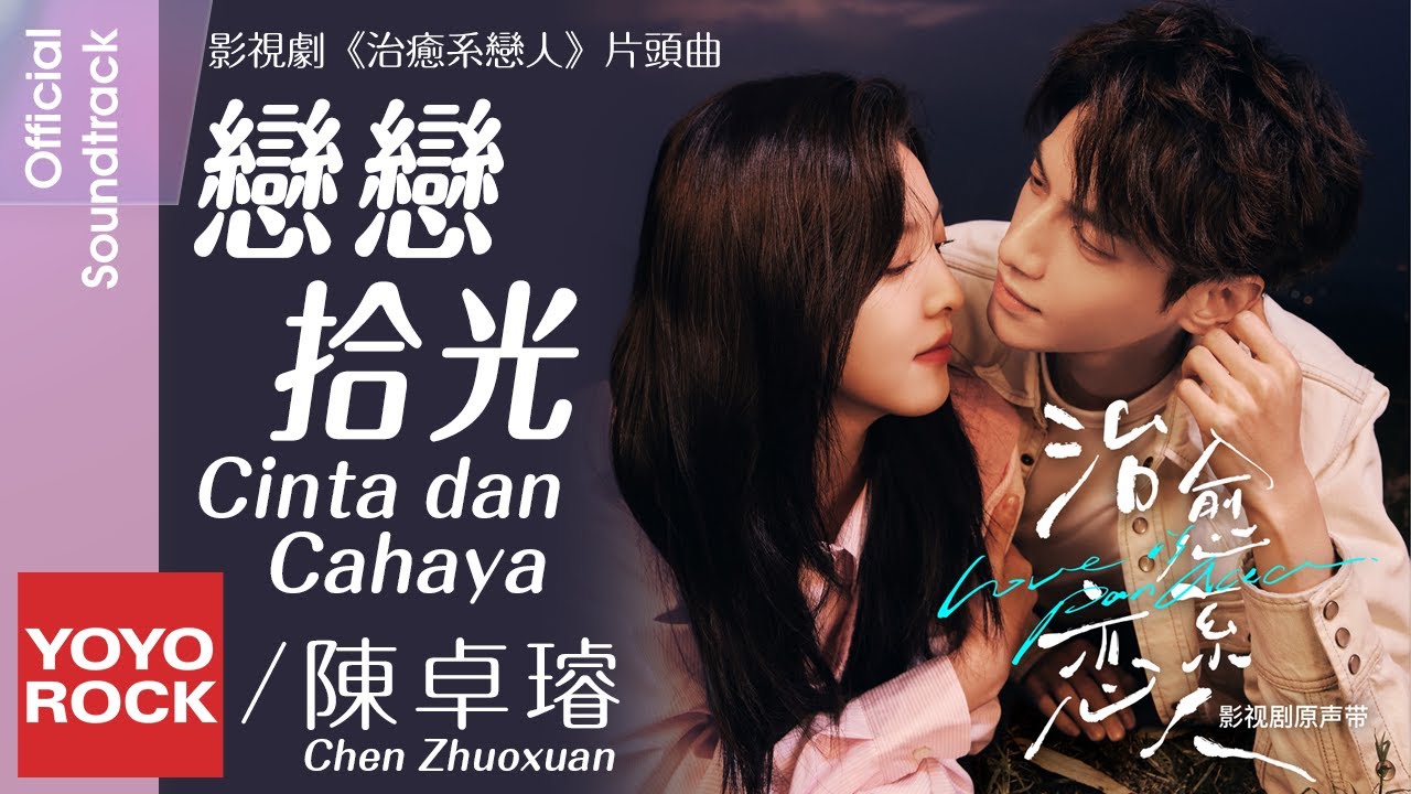 [Bahasa Indonesia] Cinta dan Cahaya 戀戀拾光 - Chen Zhuoxuan 陳卓璿 | OST Love is Panacea 治癒系戀人