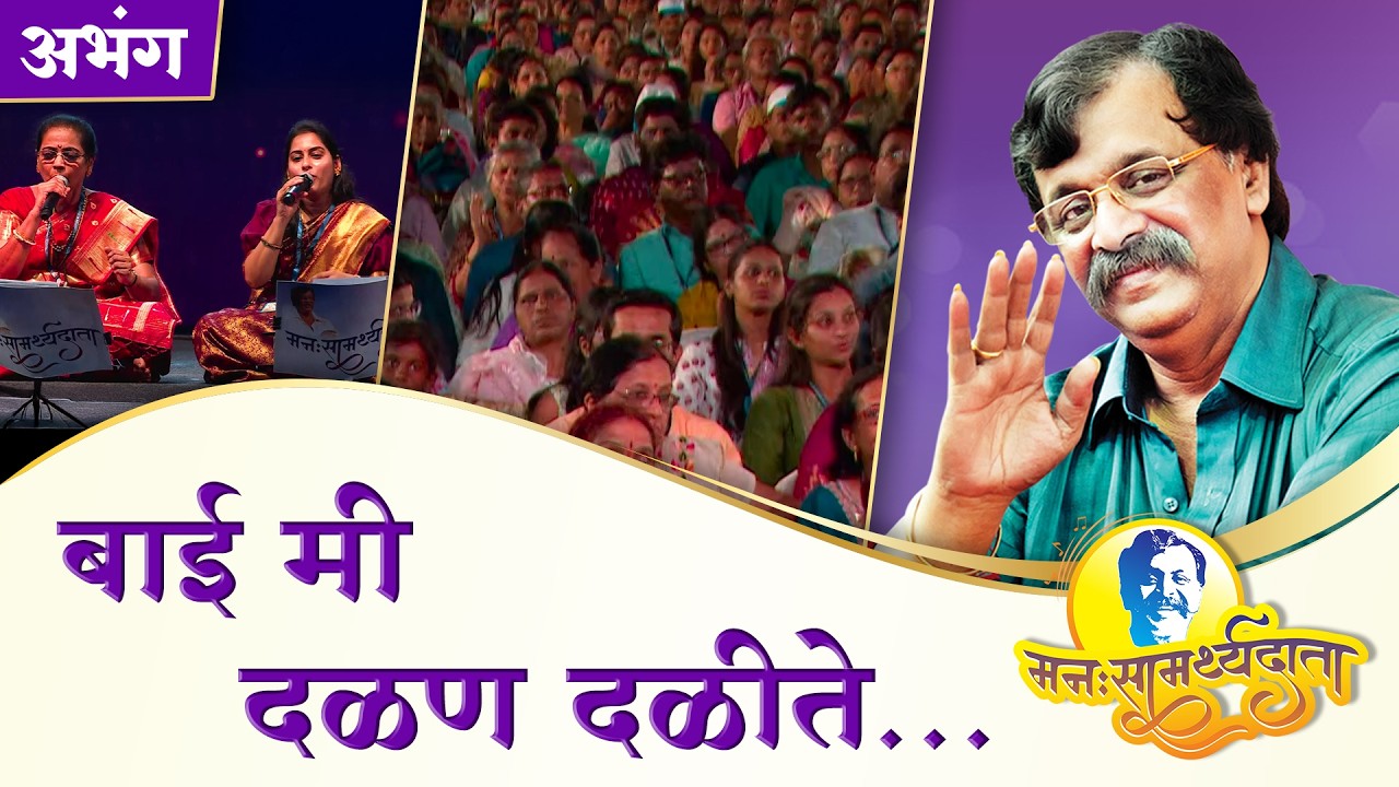 ‘बाई मी दळण दळिते’ | ‘मनःसामर्थ्यदाता’ — अनुभवांसहित सत्संग