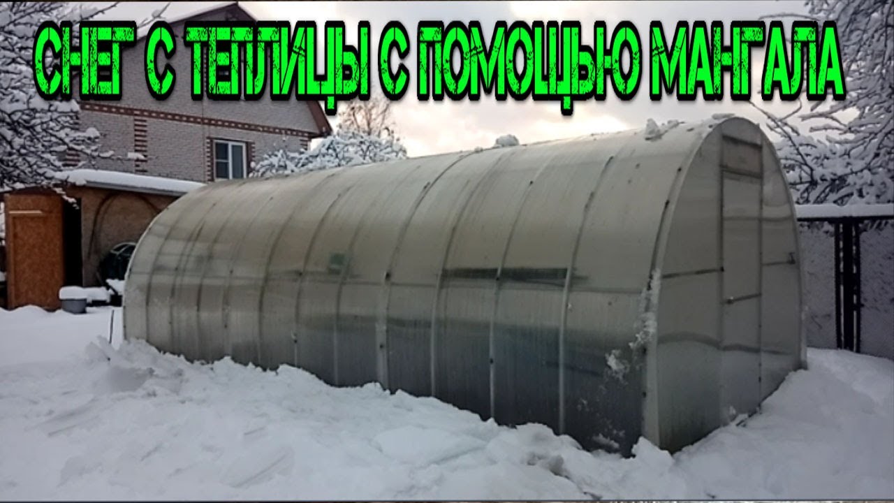 КАК УБРАТЬ СНЕГ С ТЕПЛИЦЫ С ПОМОЩЬЮ МАНГАЛА