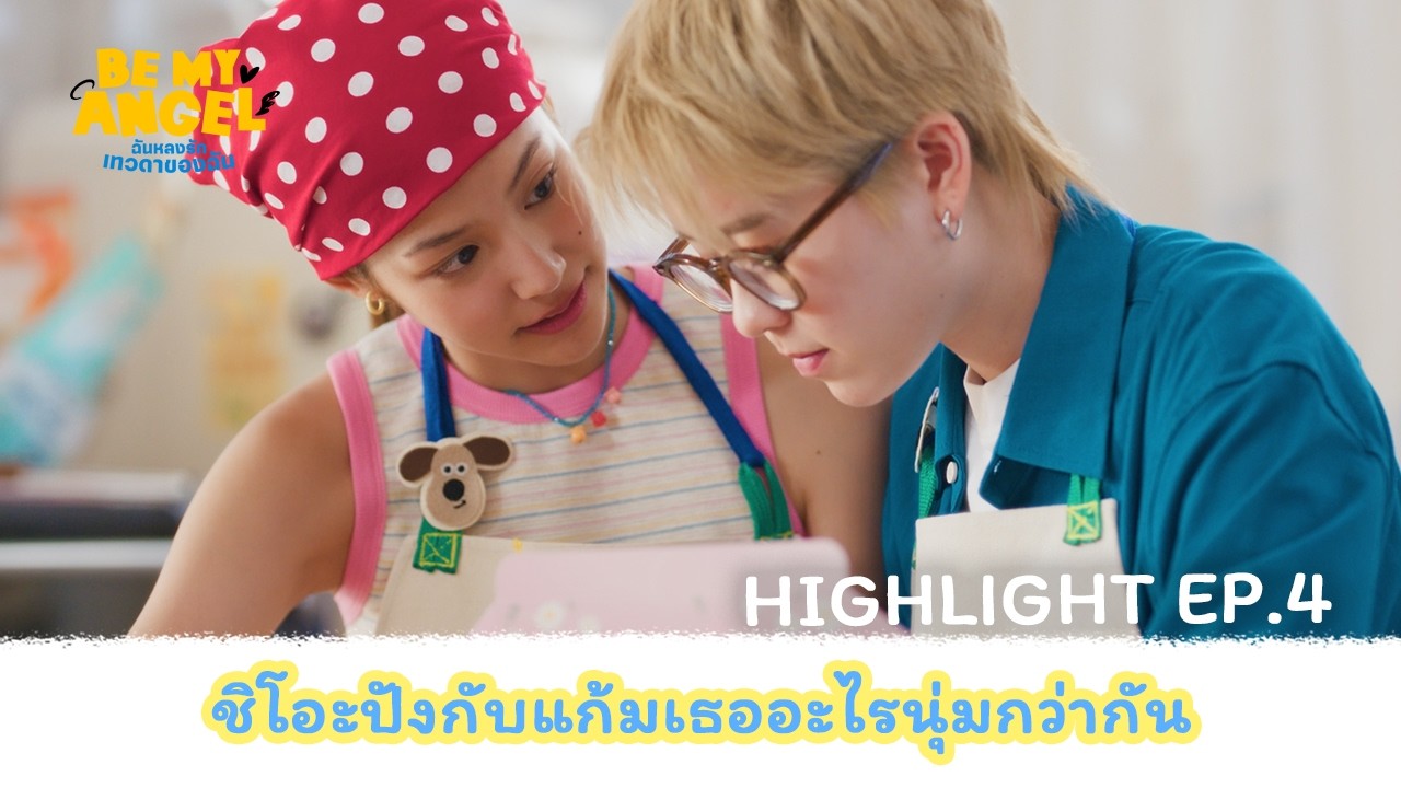 [HIGHLIGHT] ฉันหลงรักเทวดาของฉัน Be My Angel The Series EP.4 | ชิโอะปังกับแก้มเธออะไรนุ่มกว่ากัน?