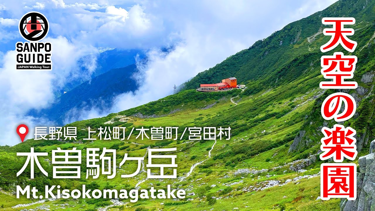 【木曽駒ヶ岳】ロープウェイで楽ちん♪アルプスの絶景満喫 日帰り登山 | 長野散歩