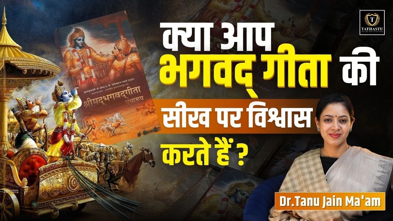 Kya Aap Bhagavad Gita Ki Seekh Par Vishwas Karte Hain? | Dr. Tanu Jain Ma'am #bhagavadgita  #gita