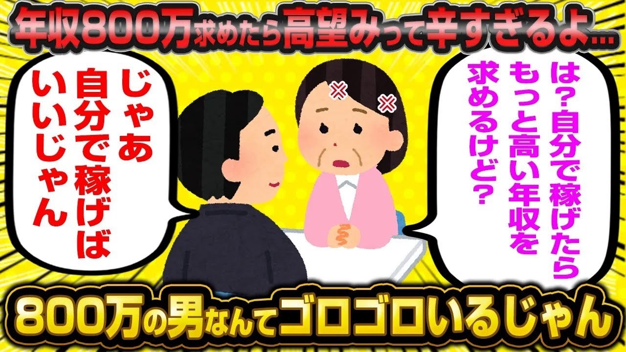 【2ch面白いスレ】【バカ】婚活女「年収800万ぽっちでも高望みって言われるの辛いよ…」←お前はどうなんだよとスレ民から総ツッコミを食らってしまうwwww 【ゆっくり解説】【2ch】