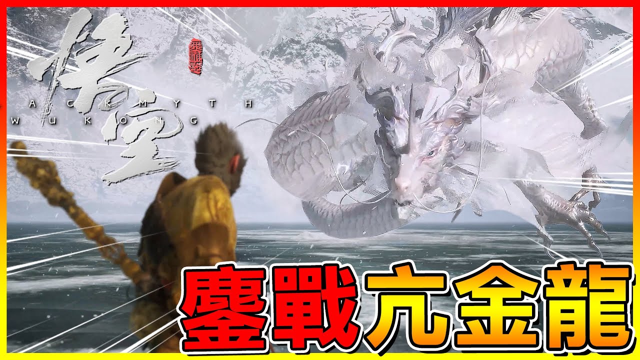 小彌勒佛？不對...是黃眉😱冰湖上鏖戰亢金龍 浮屠塔魔音穿腦【黑神話：悟空】#07