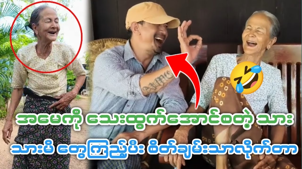 အမေကြီးကို သေးထွက်အောင် စ တဲ့သား🤣စိတ်ချမ်းသာလိုက်တာ🤣(Funny Reaction)