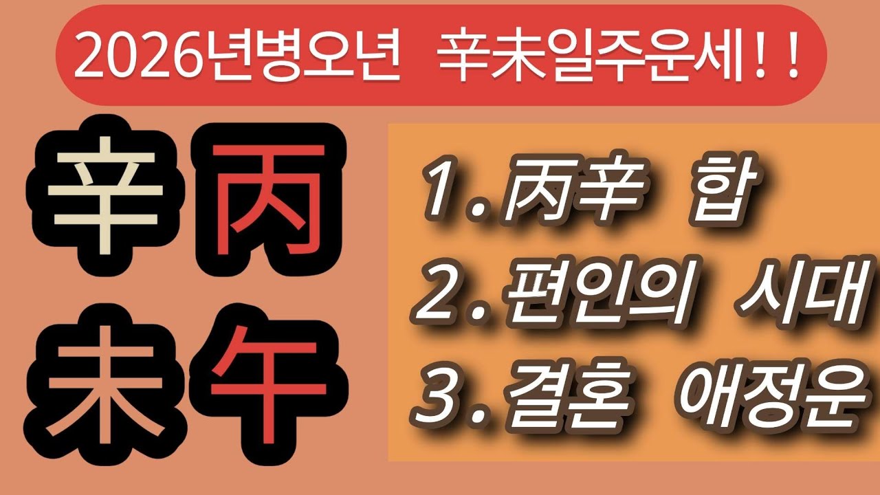 2026년 병오년 신미(辛未)일주운세!#2026년운세#병오년#신금일간
