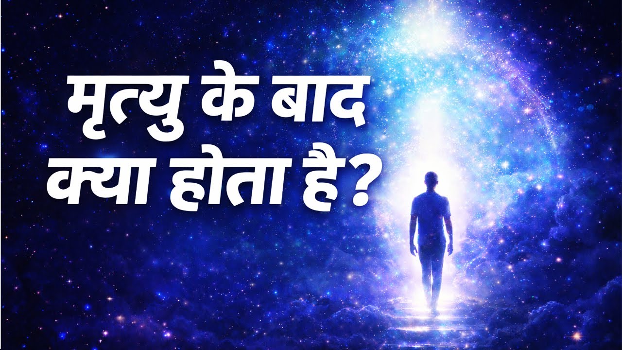 मृत्यु के बाद आत्मा की यात्रा | Garud Purana की शांत व्याख्या