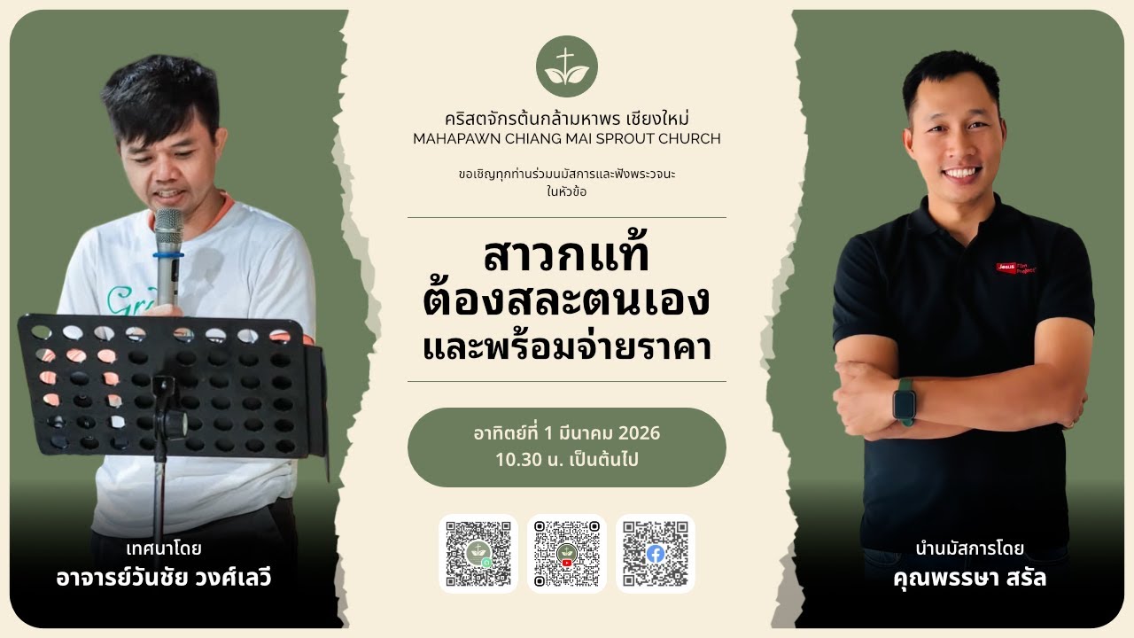 นมัสการพระเจ้าวันอาทิตย์ที่  1 มีนาคม 2026 สาวกแท้ต้องสละตนเองและพร้อมจ่ายราคา