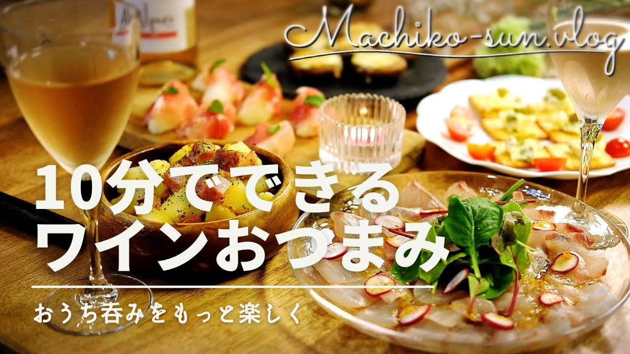 1品10分【ワインに合う】簡単おつまみレシピ5選｜人気デイリーワインでおうち飲み