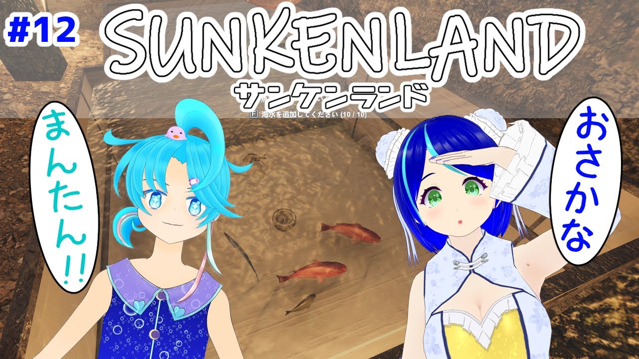 姉弟コラボ【SUNKEN LAND #12】お魚さん万能！！食料と燃料問題が一気に解決だぁ～🐟✨