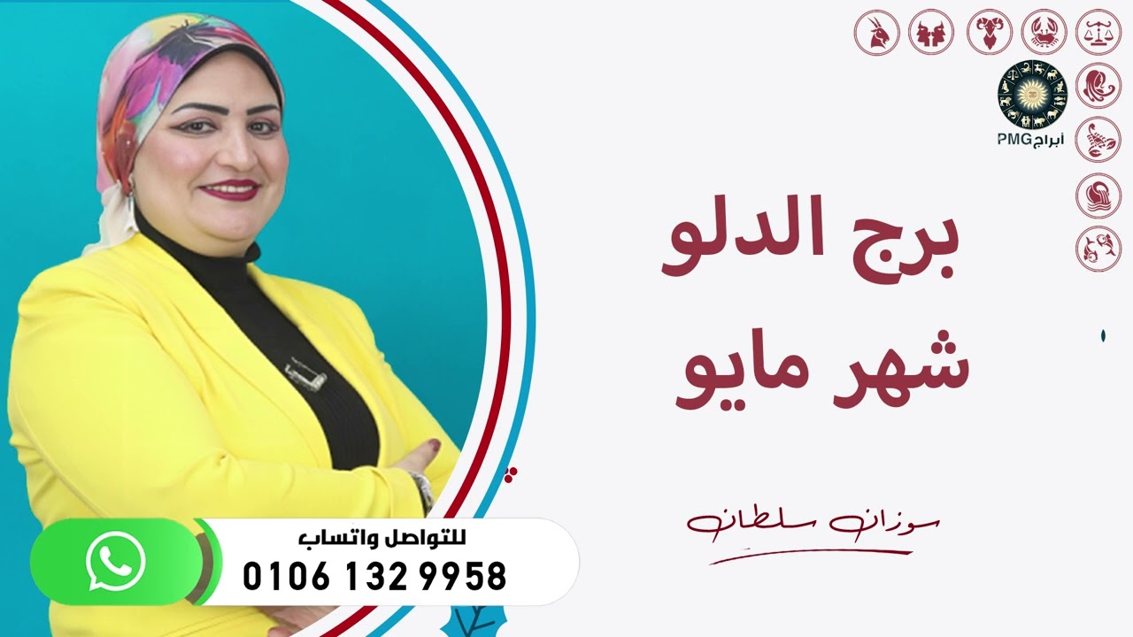 توقعات برج الدلو | لشهر مايو ( آيار ) 2025 | سوزان سلطان