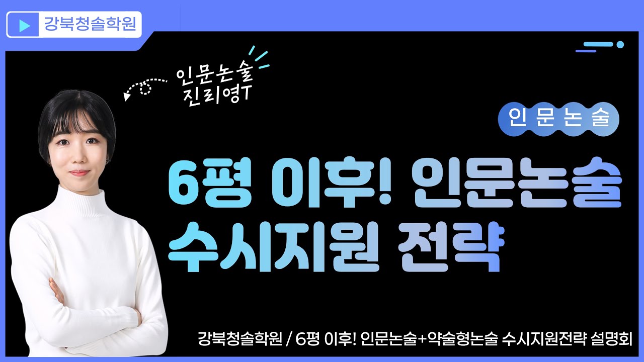6평 이후! 인문 논술 수시지원 전략