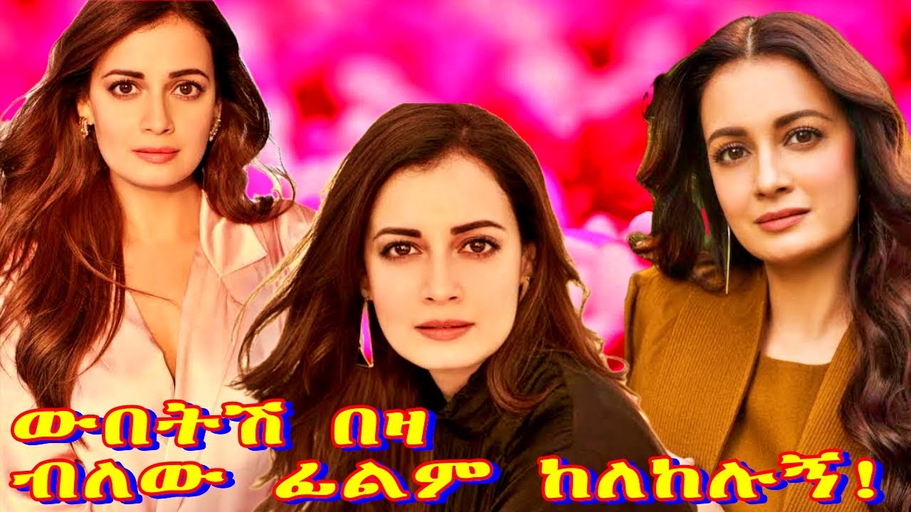 🔴ውበቷ እንቅፋቷ ወይስ ስኬቷ  Beauty Queen Dia Mirza
