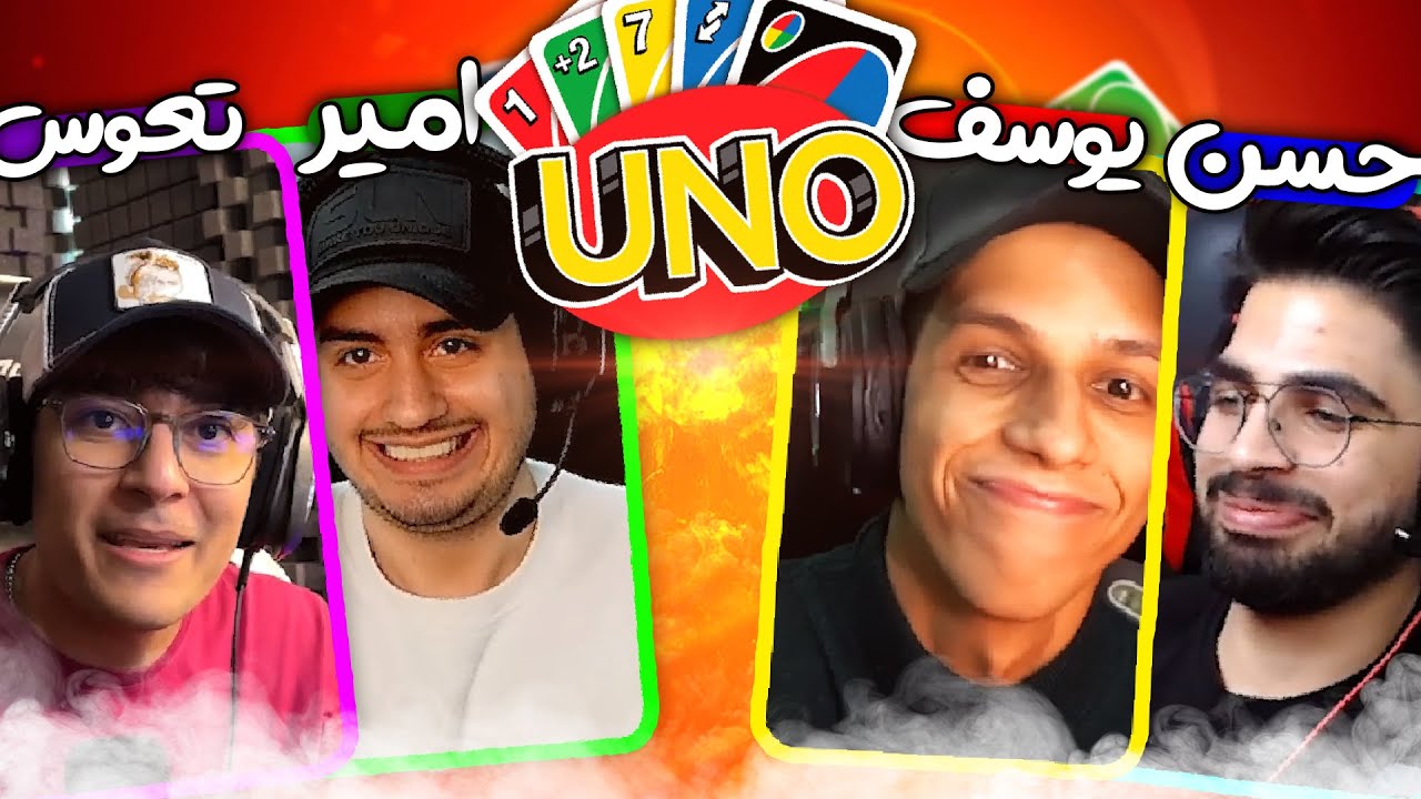 🤓 UNO #3 | نبرد دو به دو کی برنده میشه ؟ 🤣