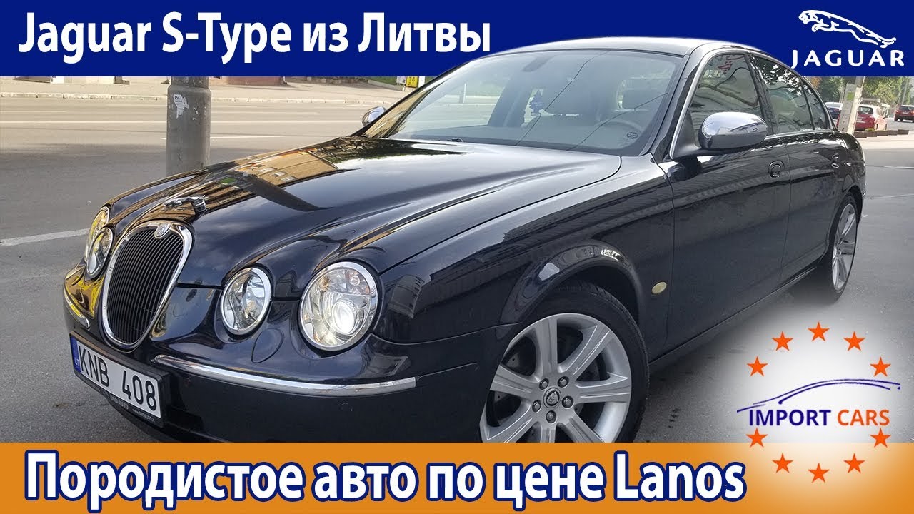 Отзыв о Jaguar S-Type из Литвы - породистое авто по цене Lanos
