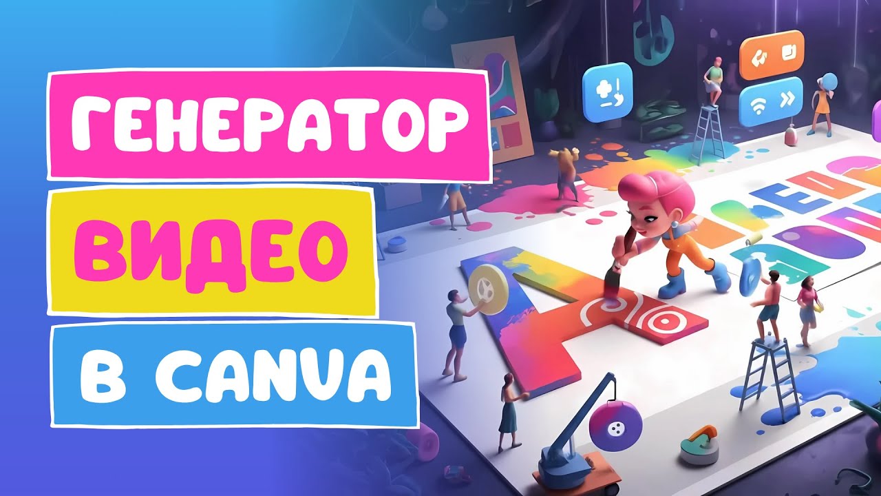 Veo 3 теперь в Canva! Видеоролики со звуком на основе ИИ ✨