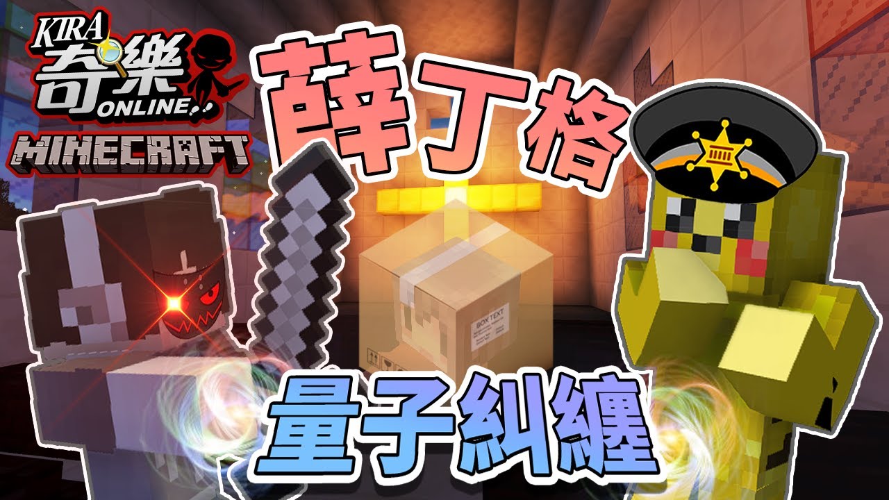 『Minecraft』薛丁格奇樂？量子糾纏☠️到底是生還是死？｜奇樂大學｜ft.阿神、阿謙、哈記、殞月、哲平、路、Moco
