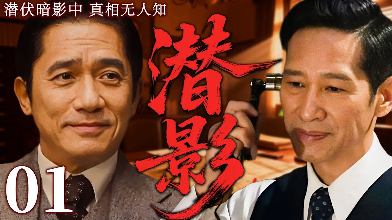 【2025最新谍战剧】潜影 01丨主演:#梁朝伟 #王劲松 #郭广平 #甄锡 #王奎荣 #何政军