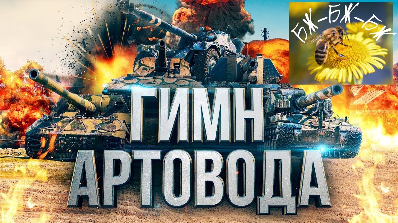 ГИМН АРТОВОДА