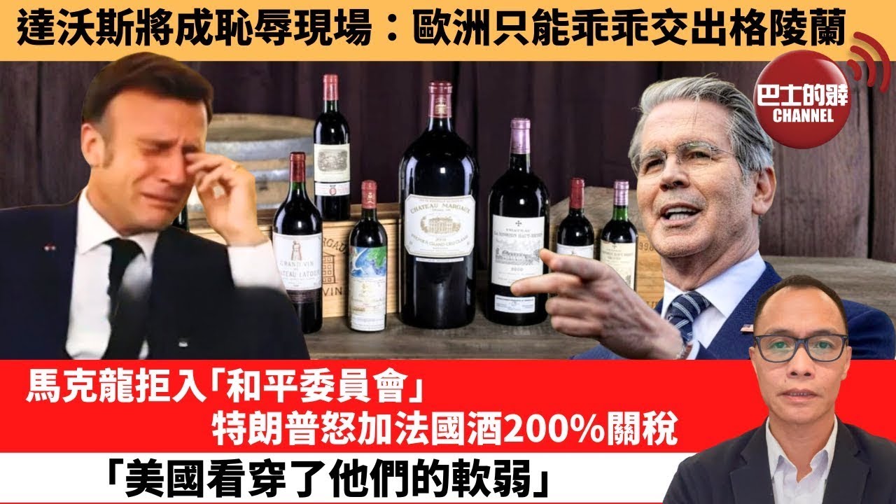 盧永雄「巴士的點評」達沃斯將成恥辱現場：歐洲只能乖乖交出格陵蘭。馬克龍拒入「和平委員會」，特朗普怒加法國酒200%關稅，「美國看穿了他們的軟弱。」 1月20日