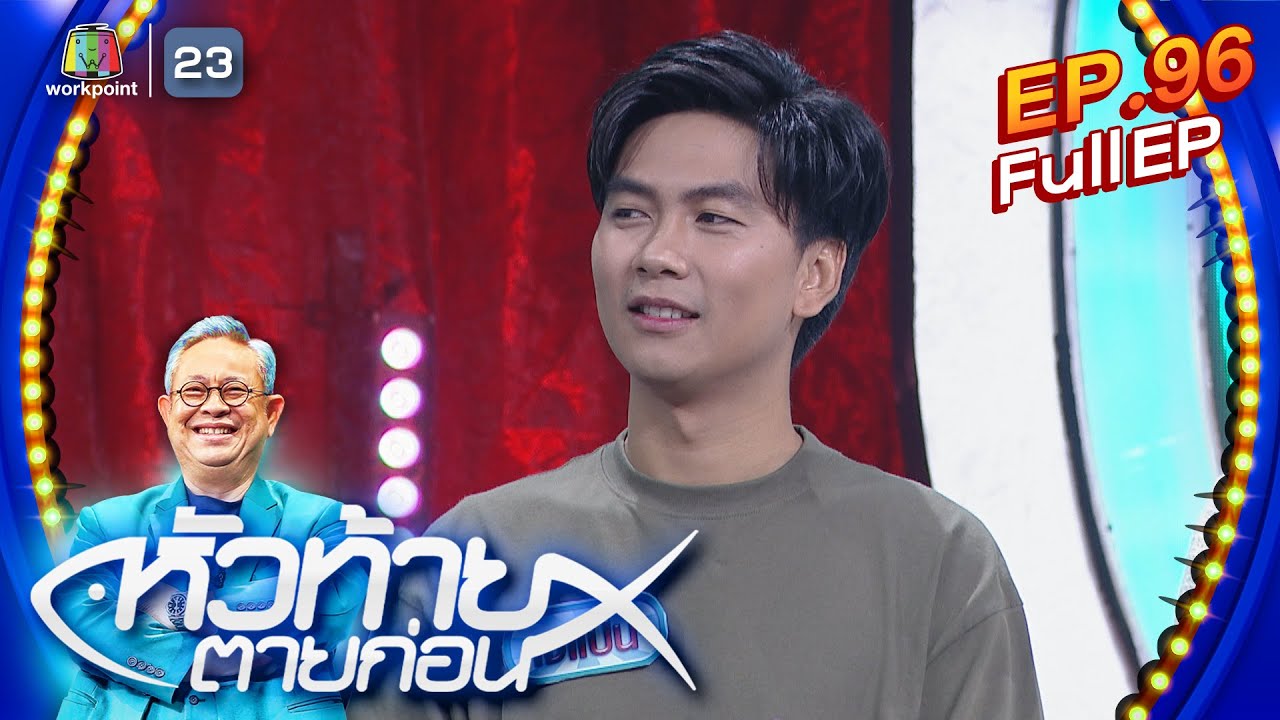 หัวท้ายตายก่อน  | EP.96 | 27 พ.ย. 66 Full EP
