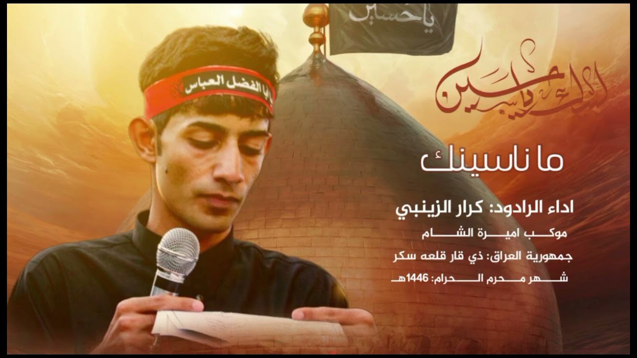 قصيده روعه || ما ناسيتك || المبدع دائما ملا كرار الزينبي|| موكب اميرة الشام ع قلعه سكر 1446 جديد