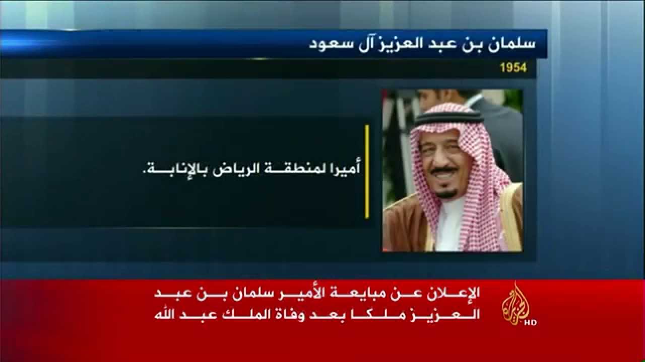 نبذة عن حياة سلمان بن عبد العزيز