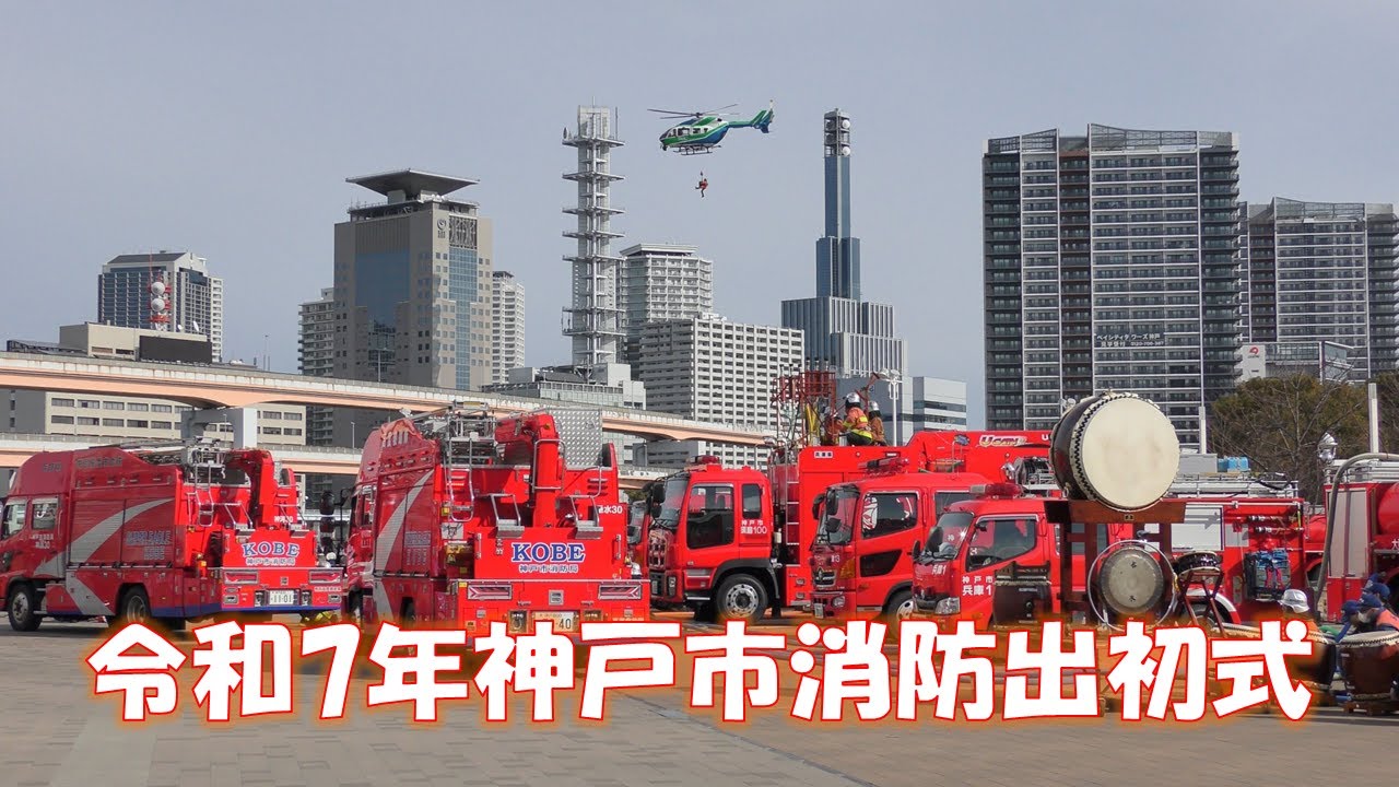令和7年神戸市消防出初式