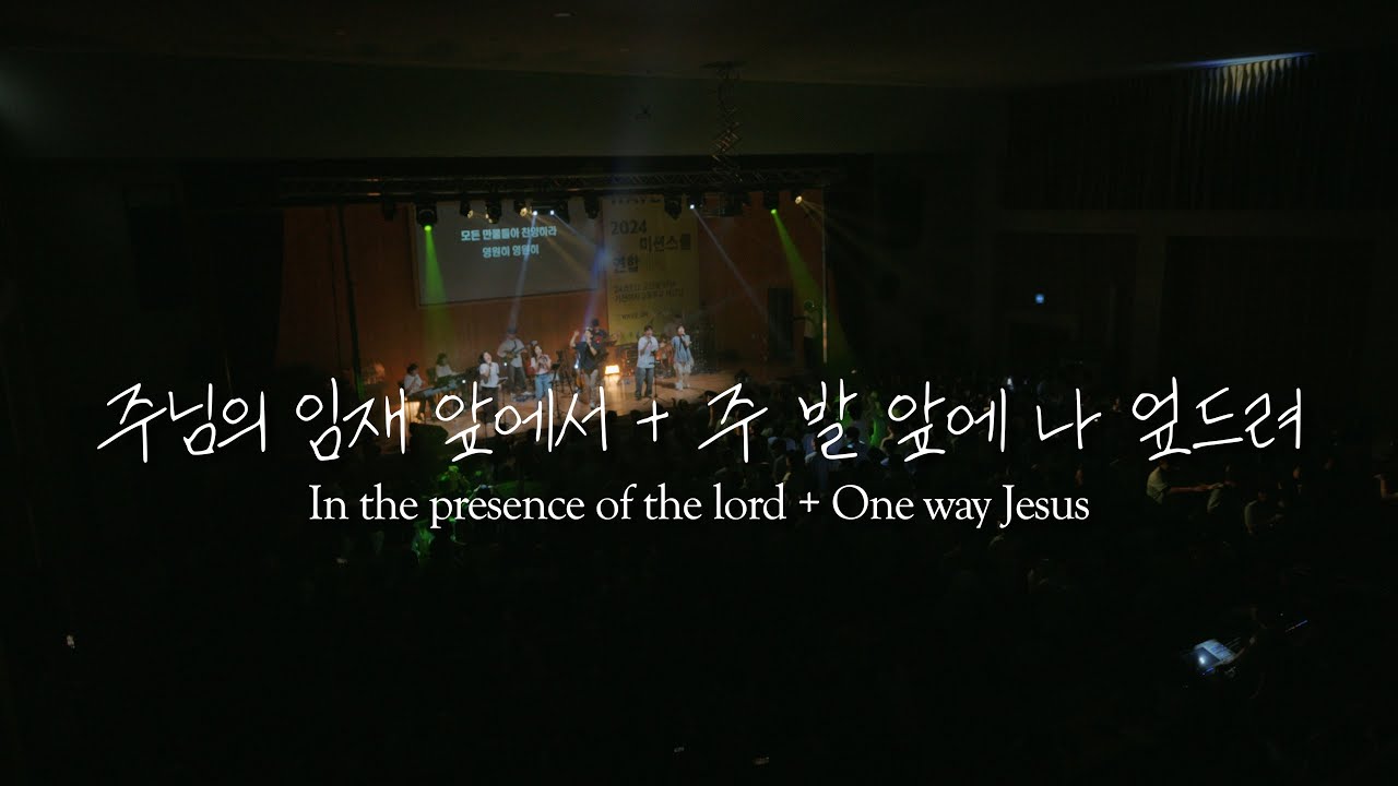 [웨이브온] 주님의 임재 앞에서 (IN THE PRESENCE OF THE LORD) + 주 발 앞에 나 엎드려 (ONE WAY)