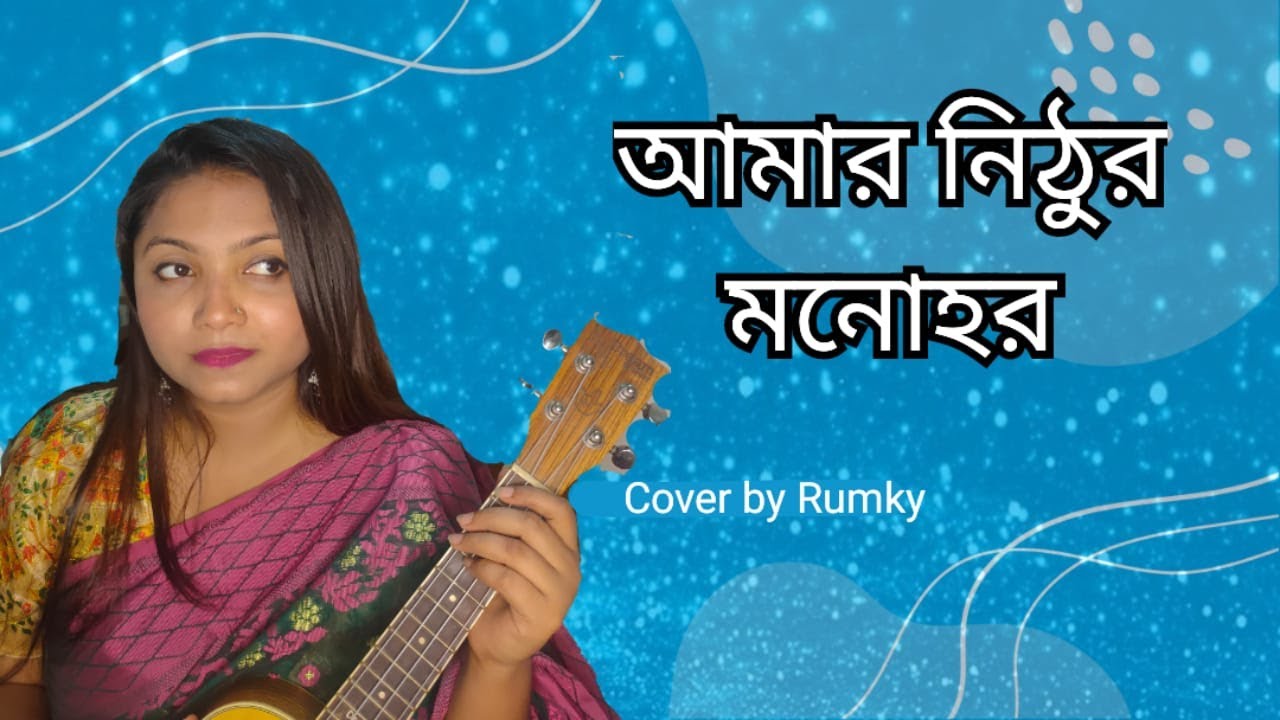 নিঠুর মনোহর/ Nithur Monohor Cover By Rumky/Tooofunnyafa