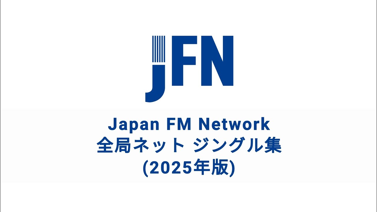JFN(Japan FM Network) 全局ネット ジングル集(2025年版)