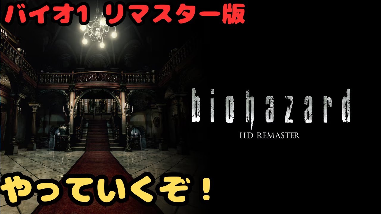 ただバイオハザード1を楽しむだけの配信その3【HD Remaster】