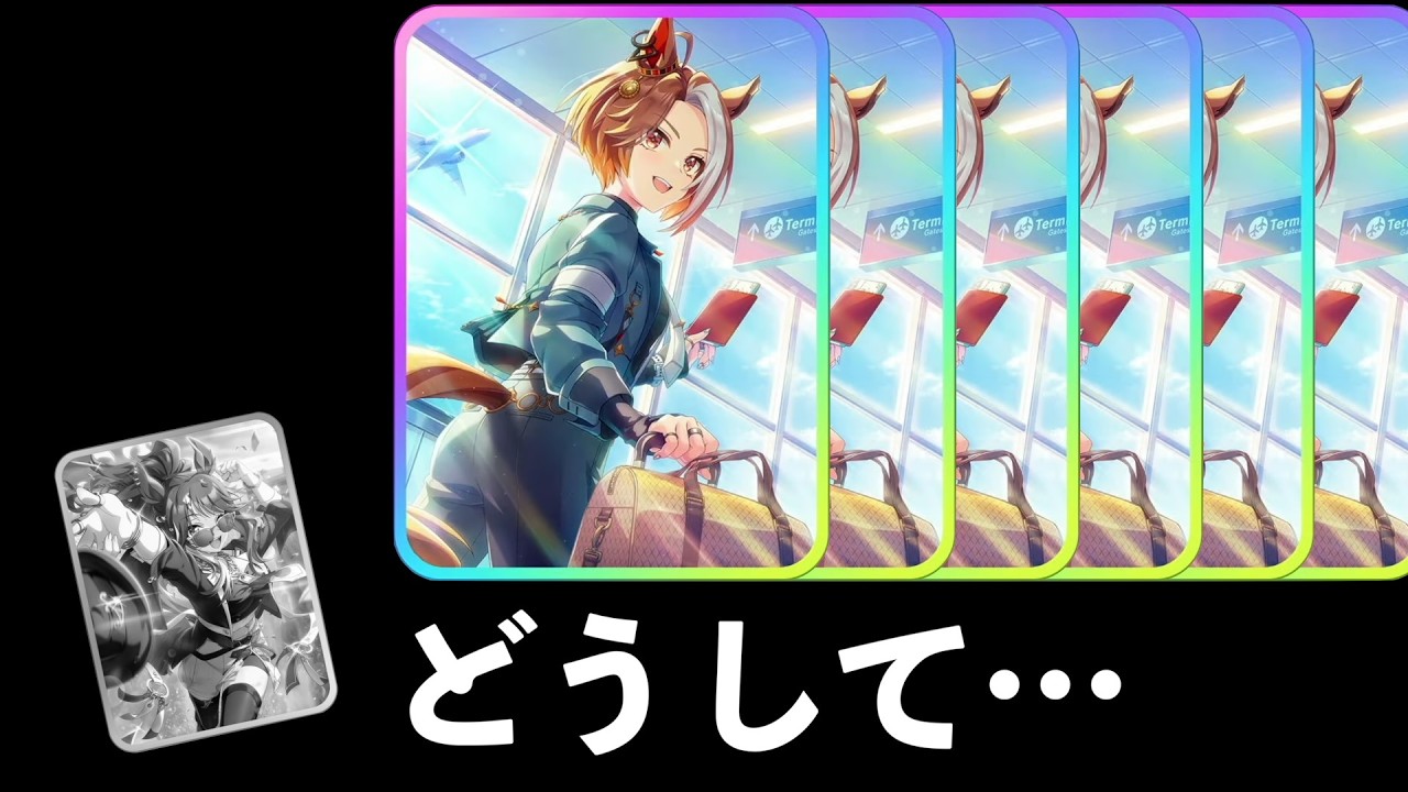 【ウマ娘】シナリオサポカガチャでエバヤン狙うも…