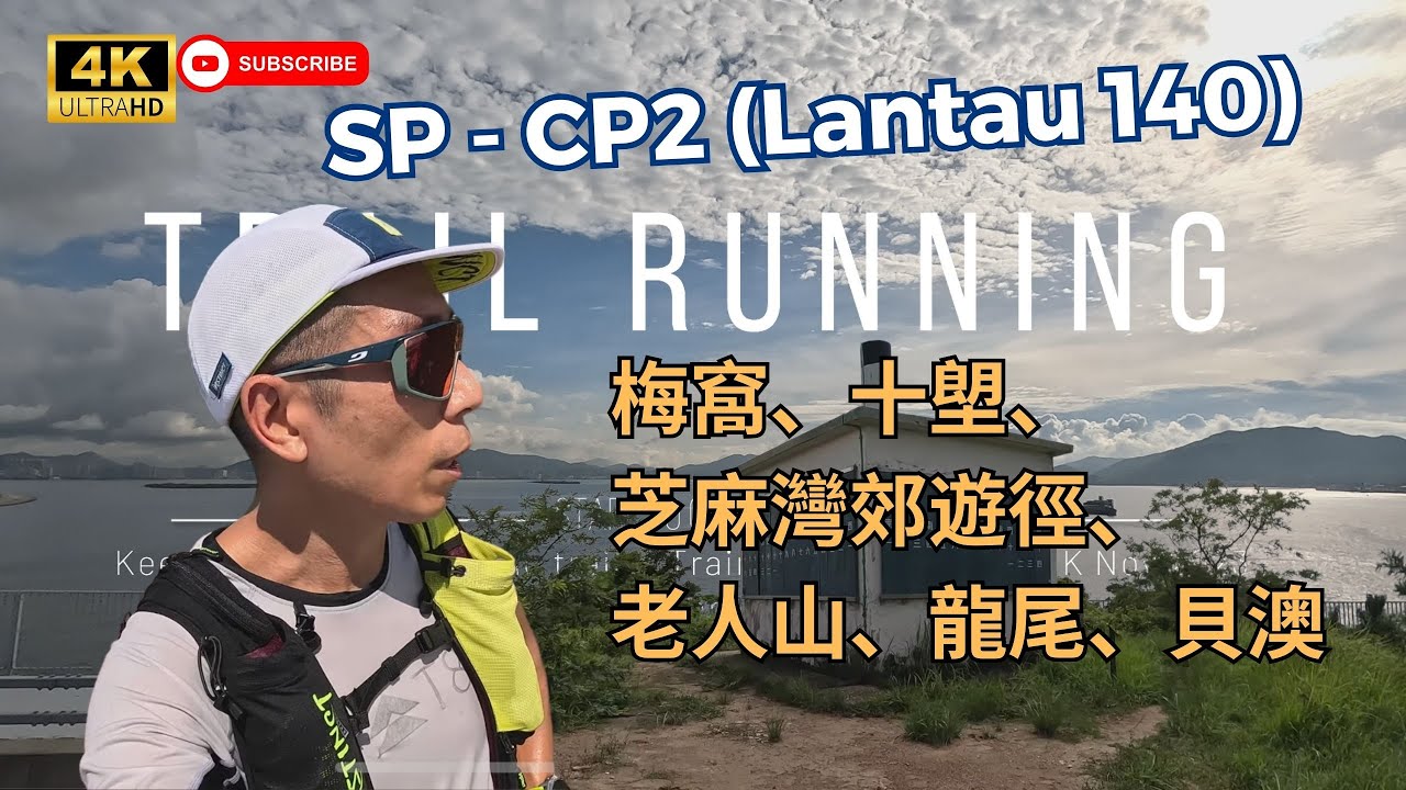 [EP1] Start - CP2 (Pui O) (24K) Training for TransLantau 140 by UTMB | 12 Aug 2023