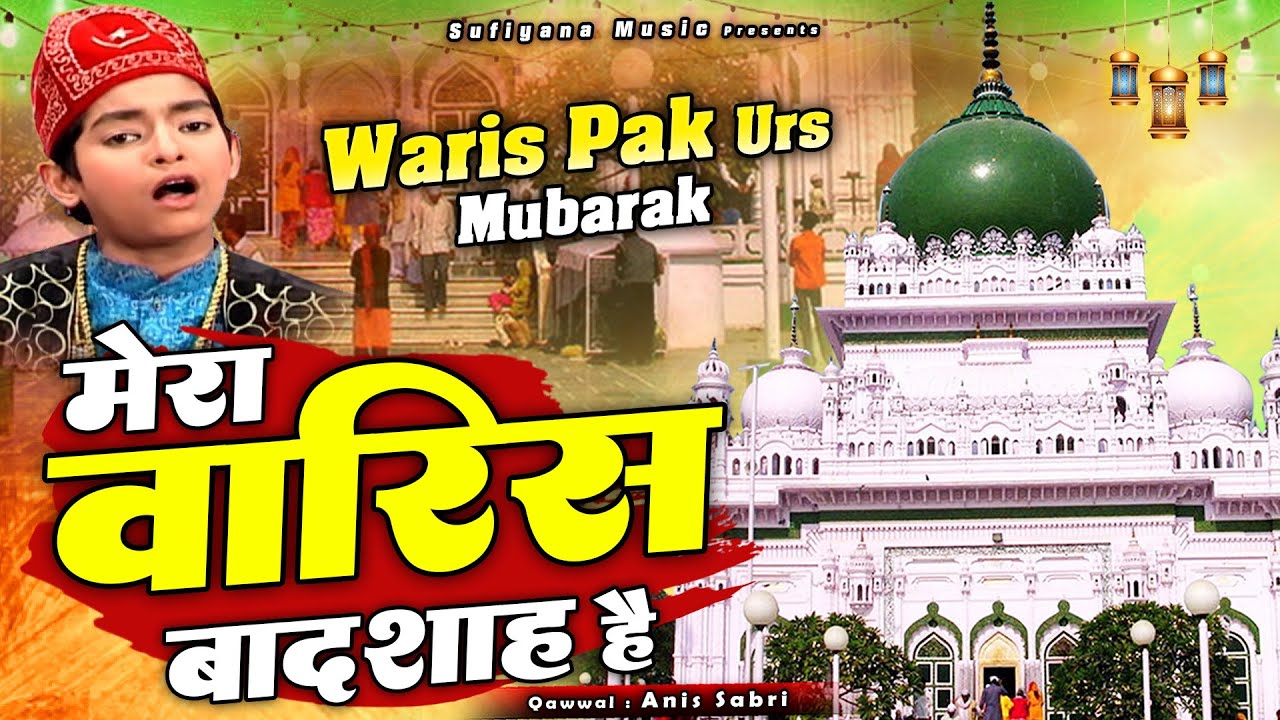देवा शरीफ की दरगाह की बहुत ही बेहतरीन क़व्वाली - Mera Waris Badshah Hai - Anis Sabri - New Qawwali